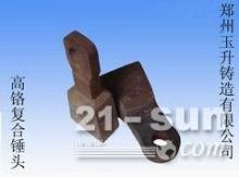 鄭州玉升鑄造專業(yè)生產(chǎn)錘式破碎機耐磨錘頭-【供應(yīng)信息】-中國工程機械商貿(mào)網(wǎng)